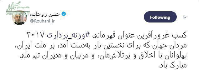 عکس/ تبریک توئیتری روحانی به تیم وزنه برداری ایران
