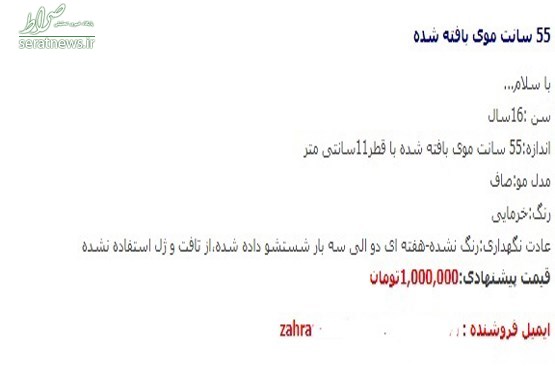 پشت پرده بازار داغ خرید و فروش موی طبیعی در خیابان های شهر / موی سر بالای 50 سانت از یک میلیون تا 5 میلیون تومان! پشت پرده بازار داغ خرید و فروش موی طبیعی در خیابان های شهر / موی سر بالای 50 سانت از یک میلیون تا 5 میلیون تومان!