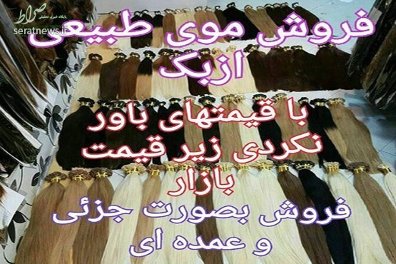 پشت پرده بازار داغ خرید و فروش موی طبیعی در خیابان های شهر / موی سر بالای 50 سانت از یک میلیون تا 5 میلیون تومان! پشت پرده بازار داغ خرید و فروش موی طبیعی در خیابان های شهر / موی سر بالای 50 سانت از یک میلیون تا 5 میلیون تومان!