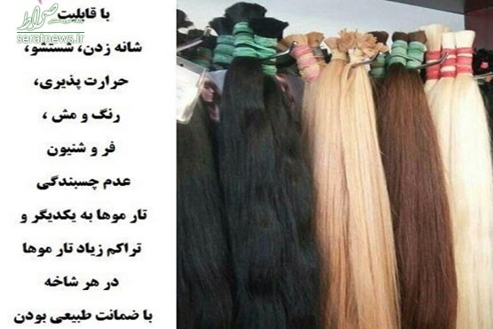 پشت پرده بازار داغ خرید و فروش موی طبیعی در خیابان های شهر / موی سر بالای 50 سانت از یک میلیون تا 5 میلیون تومان! پشت پرده بازار داغ خرید و فروش موی طبیعی در خیابان های شهر / موی سر بالای 50 سانت از یک میلیون تا 5 میلیون تومان!