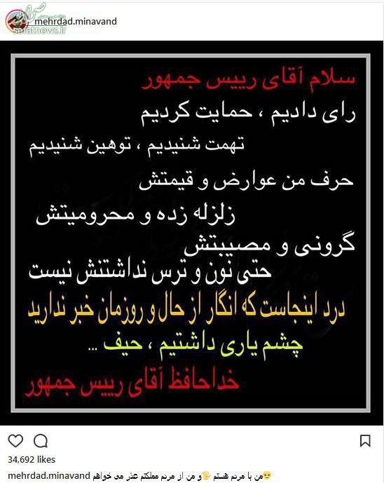 عکس/ انتقاد اینستاگرامی میناوند از آقای رییس جمهور! عکس/ انتقاد اینستاگرامی میناوند از آقای رییس جمهور!