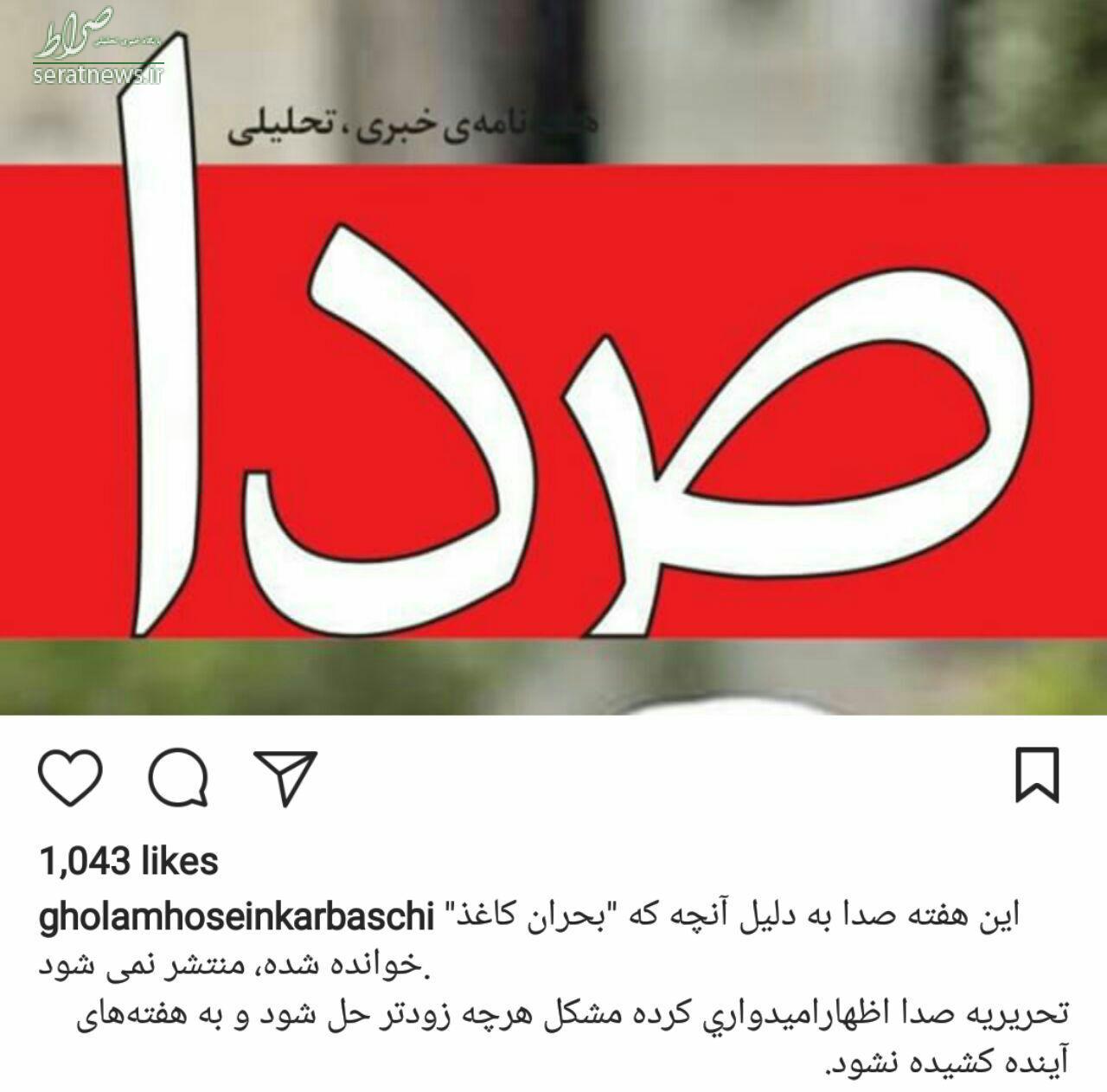 عکس/هفته نامه صدا تعطیل شد!