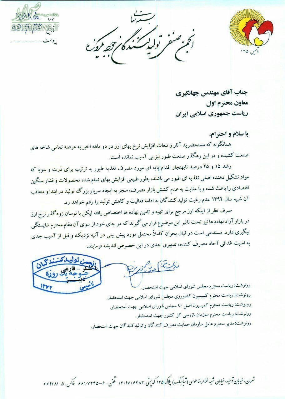 آقای جهانگیری، جلوی بحران در تولید مرغ را بگیرید +سند آقای جهانگیری، جلوی بحران در تولید مرغ را بگیرید +سند