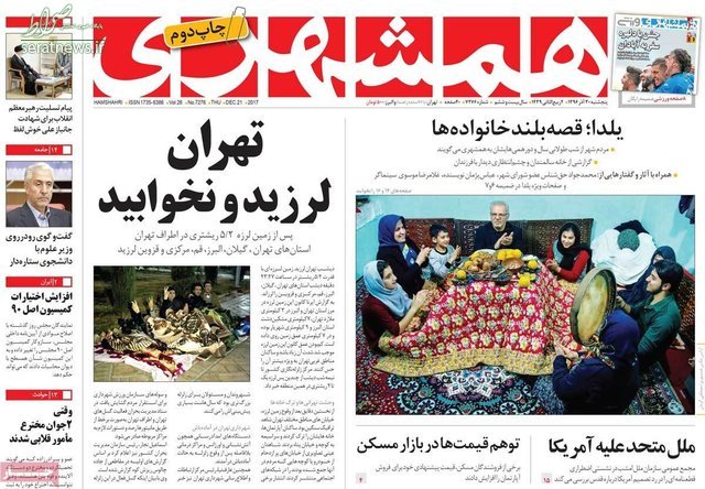 تصاویر/ دو روزنامهای که به زلزله تهران رسیدند تصاویر/ دو روزنامهای که به زلزله تهران رسیدند