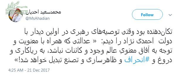 توئیت احدیان در مورد توصیه های رهبر انقلاب به احمدی نژاد توئیت احدیان در مورد توصیه های رهبر انقلاب به احمدی نژاد