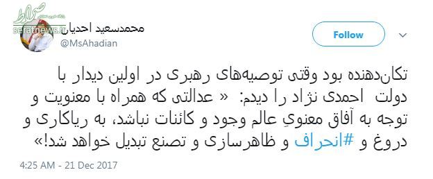 توئیت احدیان در مورد توصیه های رهبر انقلاب به احمدی نژاد