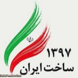 کار و تلاش جمعی برای توسعه ایران در سال ۹۷
