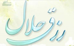 دعاهایی که باعث افزایش رزق می شود