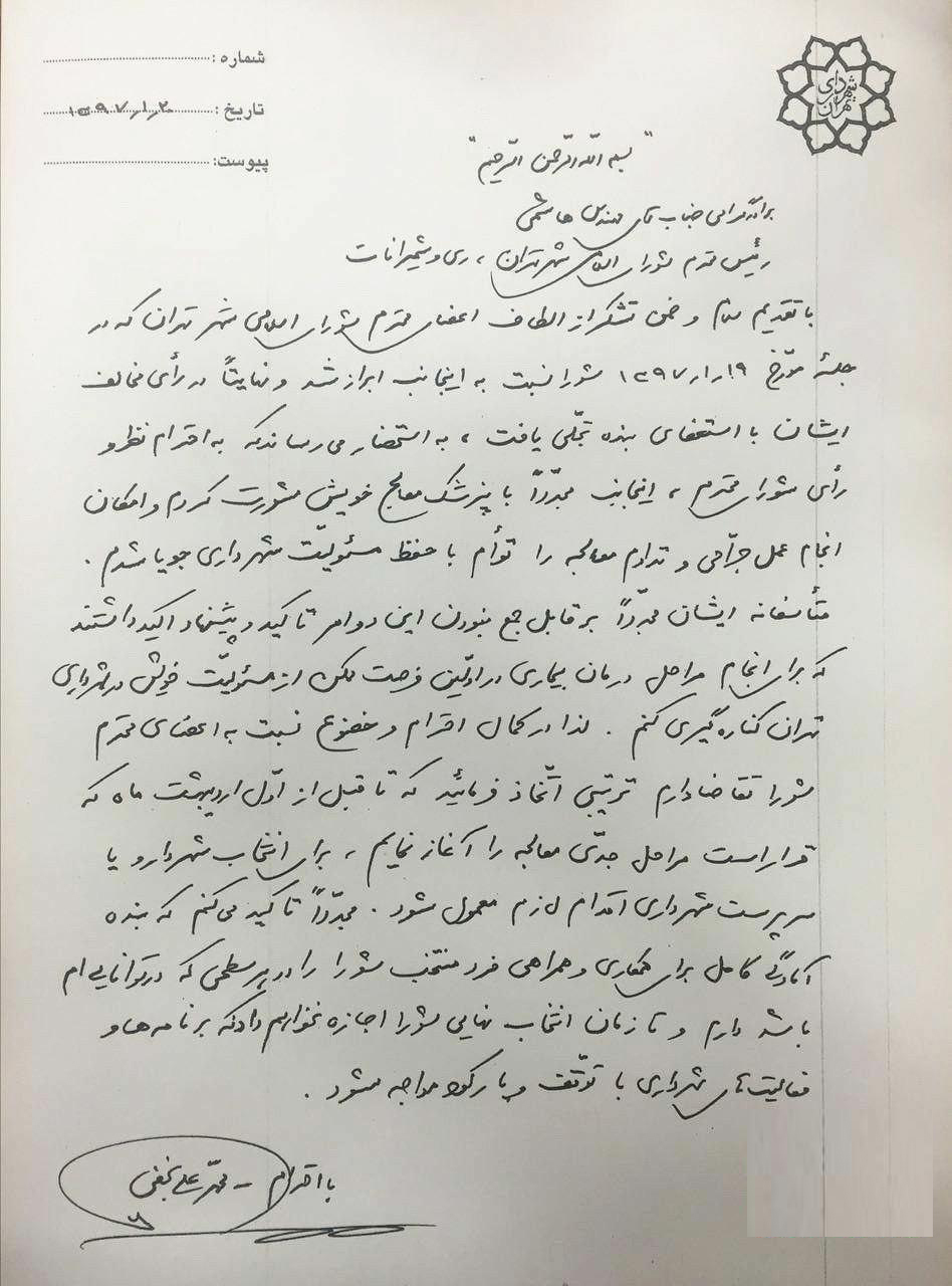متن استعفای مجدد نجفی از شهرداری تهران منتشر شد