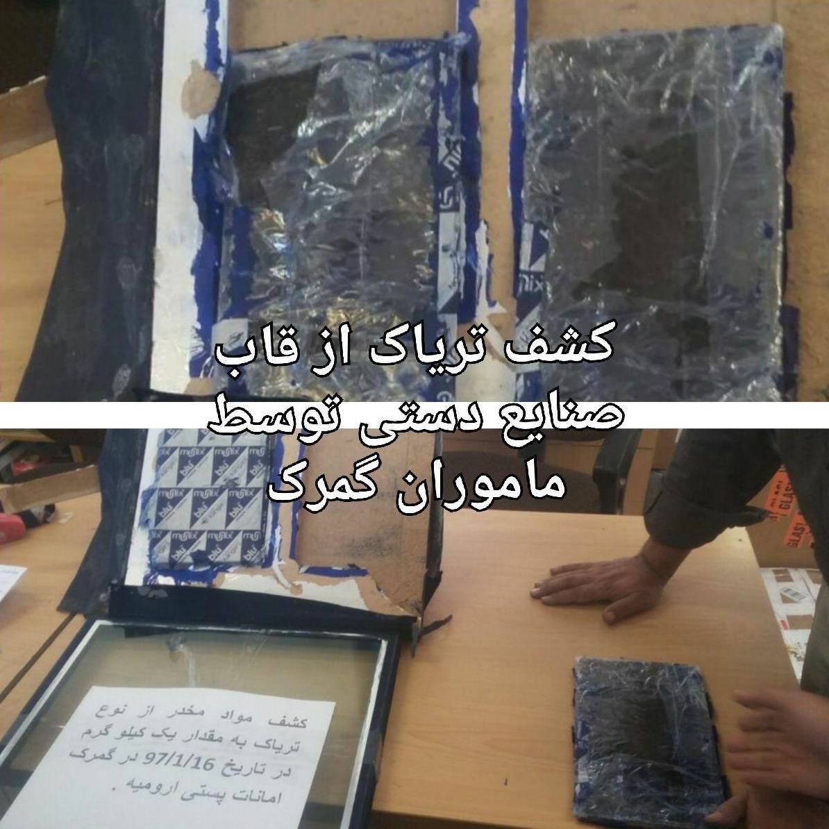 کشف تریاک از قاب صنایع دستی در گمرک ارومیه