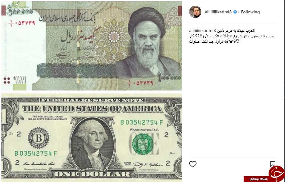واکنش علی کریمی به افزایش قیمت دلار+عکس