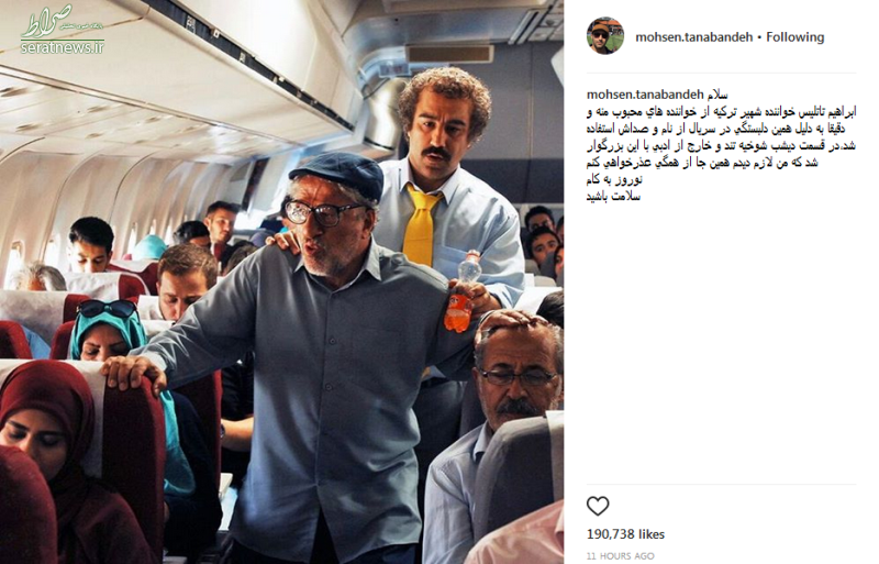 عذر خواهی محسن تنابنده از خواننده ترکیه‌ای +عکس