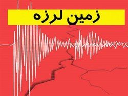 زلزله کرمان را لرزاند
