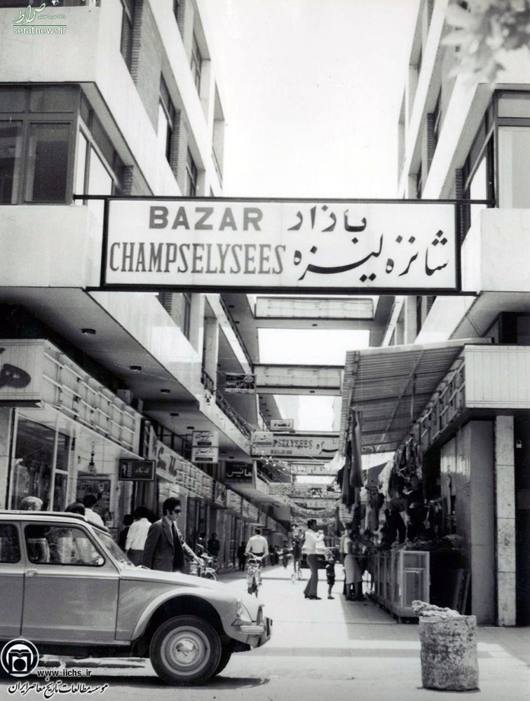 عکس/ بازار شانزه لیزه در طهران قدیم