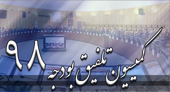 مصوبات عصر امروز کمیسیون تلفیق بودجه ۹۸ مصوبات عصر امروز کمیسیون تلفیق بودجه ۹۸