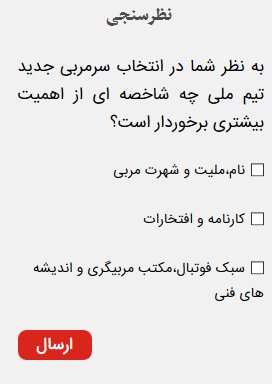 نظرسنجی فدراسیون فوتبال برای انتخاب سرمربی تیم ملی!