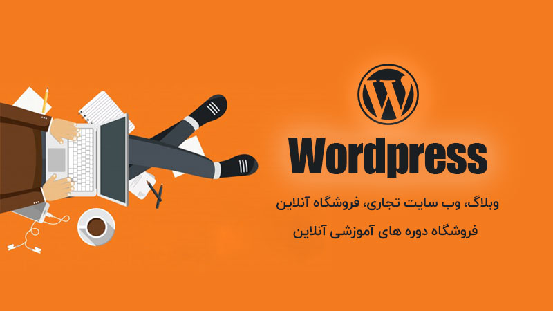 (عنوان H1) سایت شرکتتان را وردپرس طراحی کنید (عنوان H1) سایت شرکتتان را وردپرس طراحی کنید