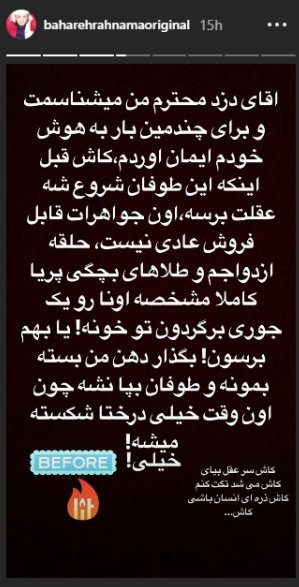 پست تهدیدآمیز بهاره رهنما برای سارق خانهاش/ عکس پست تهدیدآمیز بهاره رهنما برای سارق خانهاش/ عکس