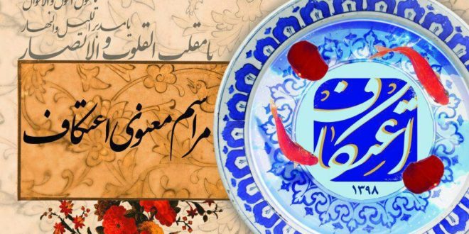 مراسم اعتکاف دانشجویی در مسجد دانشگاه تهران برگزار می‌شود