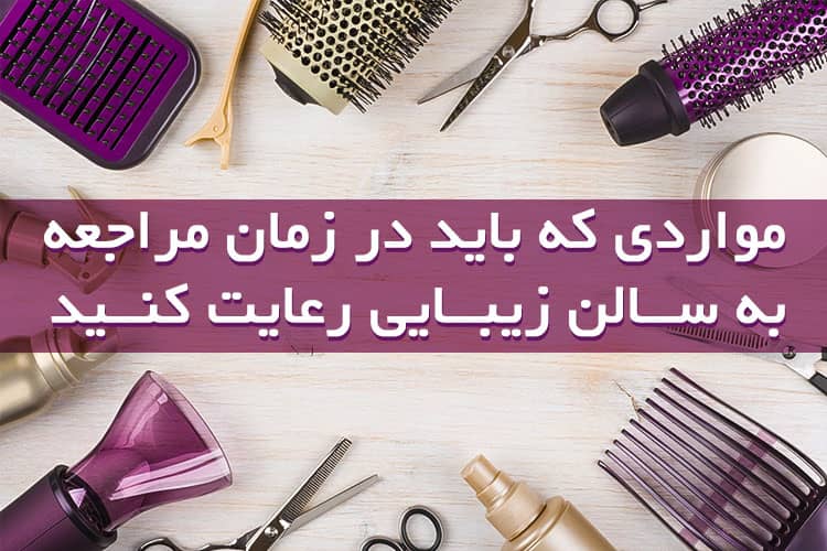 نکاتی درباره مراجعه به سالن زیبایی