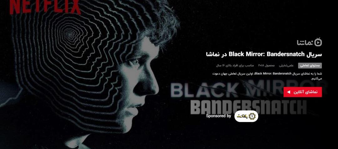 بلک میرور ، اولین فیلم تعاملی دنیا توسط وب سایت نماشا در دسترس کاربران ایرانی قرار گرفت