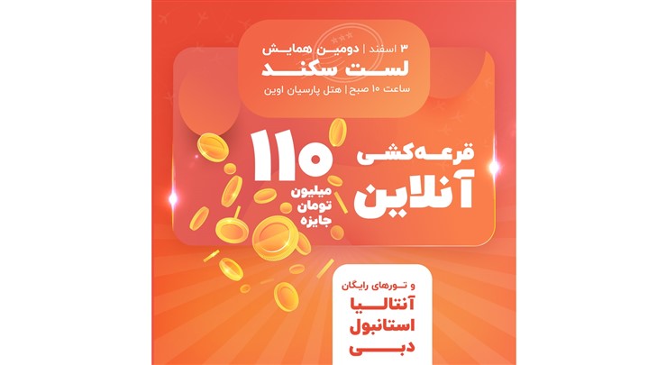 جذابترین قرعهکشی گردشگری ایران در همایش بزرگ لستسکند جذابترین قرعهکشی گردشگری ایران در همایش بزرگ لستسکند