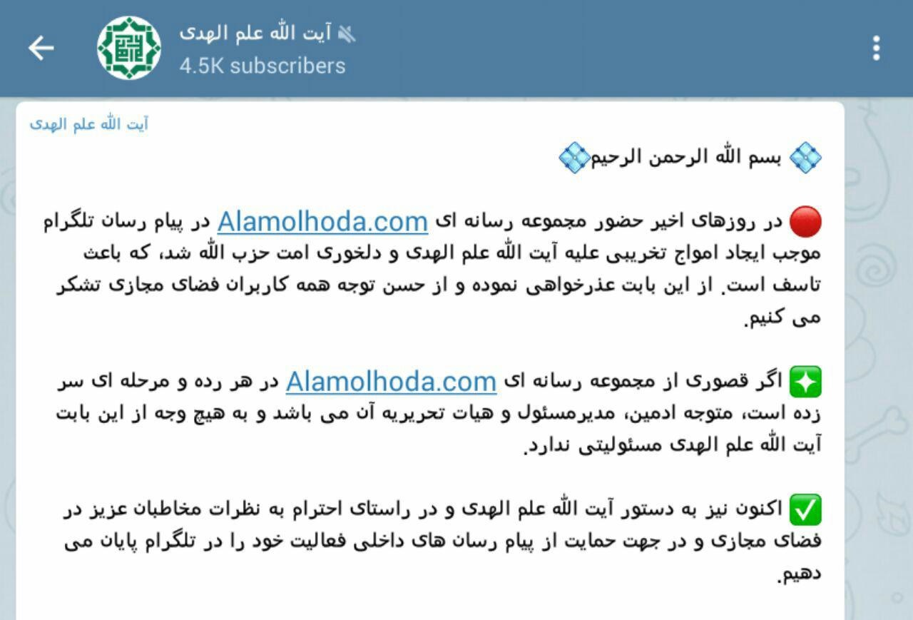 خداحافظی دوباره علم الهدی با تلگرام +عکس