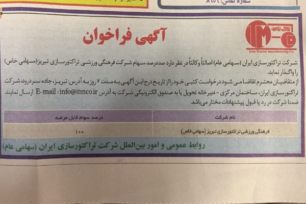 آگهی مزایده باشگاه تراکتورسازی در روزنامه رسمی چاپ شد+ عکس
