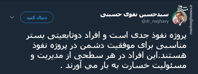 توییت نقوی حسینی درباره پروژه نفوذ