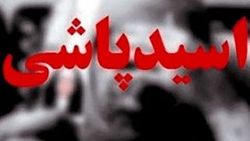 اسیدپاشی به سه نفر به دلیل دوستی با دختر دانشگاهی