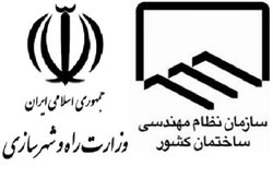 رئیس نظام مهندسی ساختمان تهران انتخاب شد