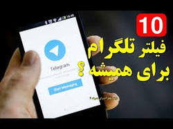 تلگرام برای همیشه فیلتر شد؟