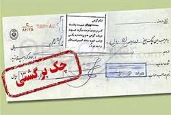 تعداد چک‌های برگشتی آب رفت!