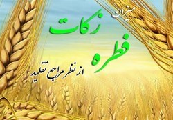 زکات فطره را چه زمانی پرداخت کنیم؟ +نظر مراجع تقلید