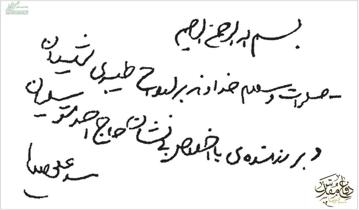 عکس/ دست‌نوشته رهبرانقلاب برای حاج احمد متوسلیان