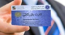سوء استفاده از کارتهای بازرگانی متوقف شد
