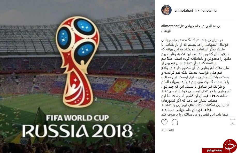 اعتراض علی مطهری به بی‌عدالتی در جام جهانی +عکس