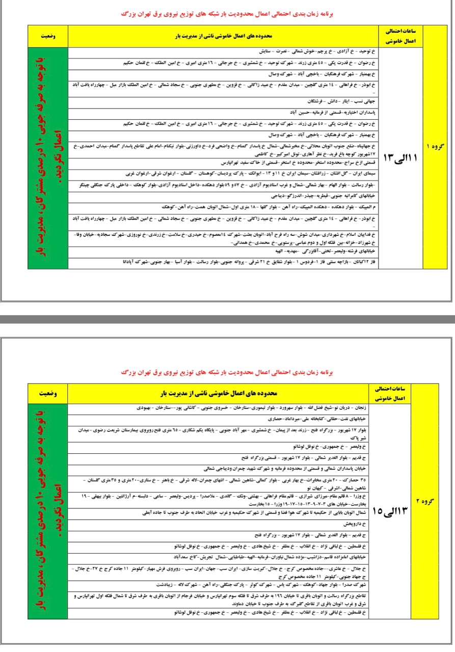 جدول زمان‌بندی خاموشی‌های احتمالی برق استان تهران اعلام شد+ جدول