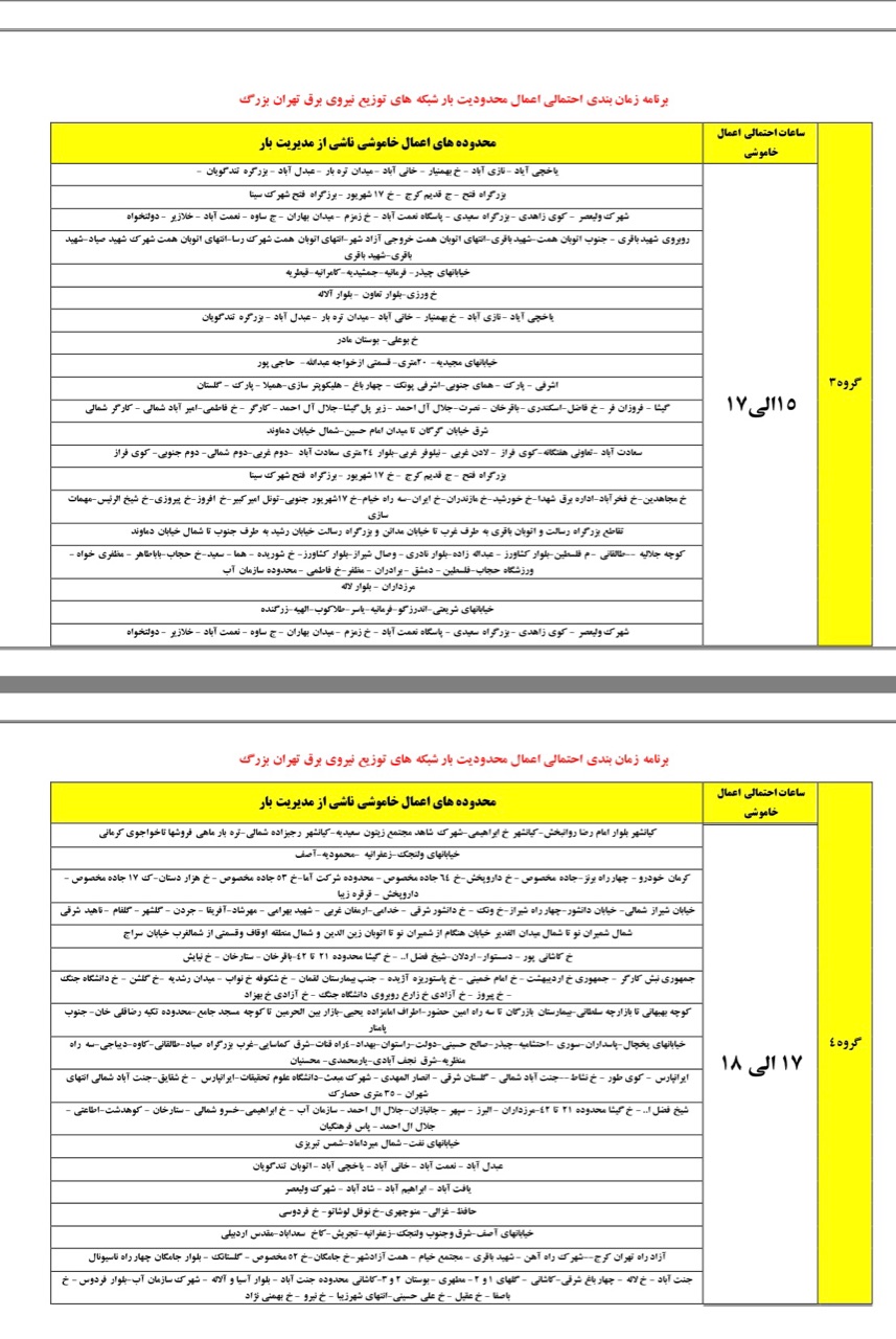 جدول زمان‌بندی خاموشی‌های احتمالی برق استان تهران اعلام شد+ جدول