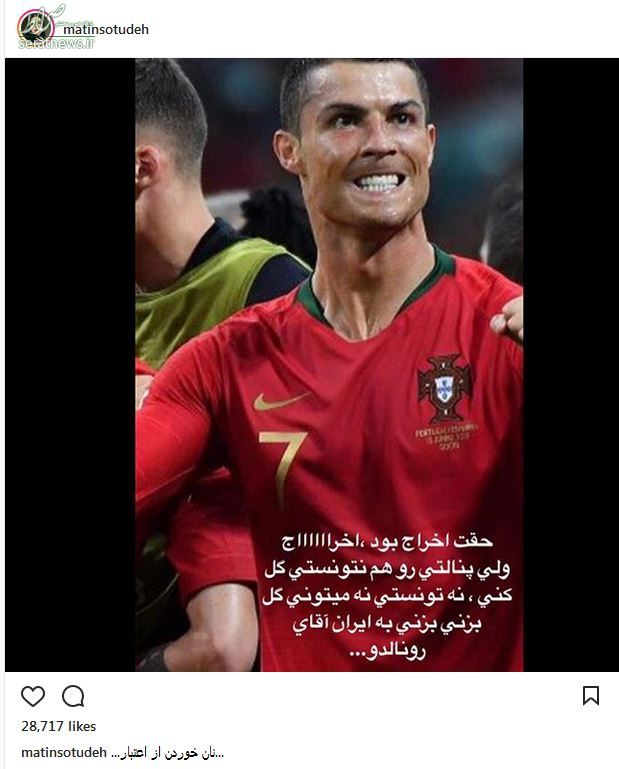 واکنش هنرمندان به بازی ایران و پرتغال/ پرتغال پوست کنده هدیه کیروش به جام جهانی + تصاویر
