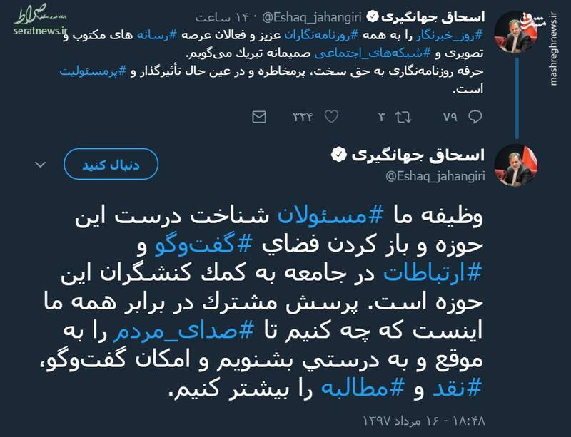 عکس/ جهانگیری در توئیتی روز خبرنگار را تبریک گفت