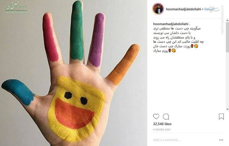 هومن حاج عبداللهی به خودش تبریک گفت +عکس