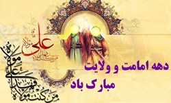 عناوین ایام دهه امامت و ولایت اعلام شد +جدول توضیحات