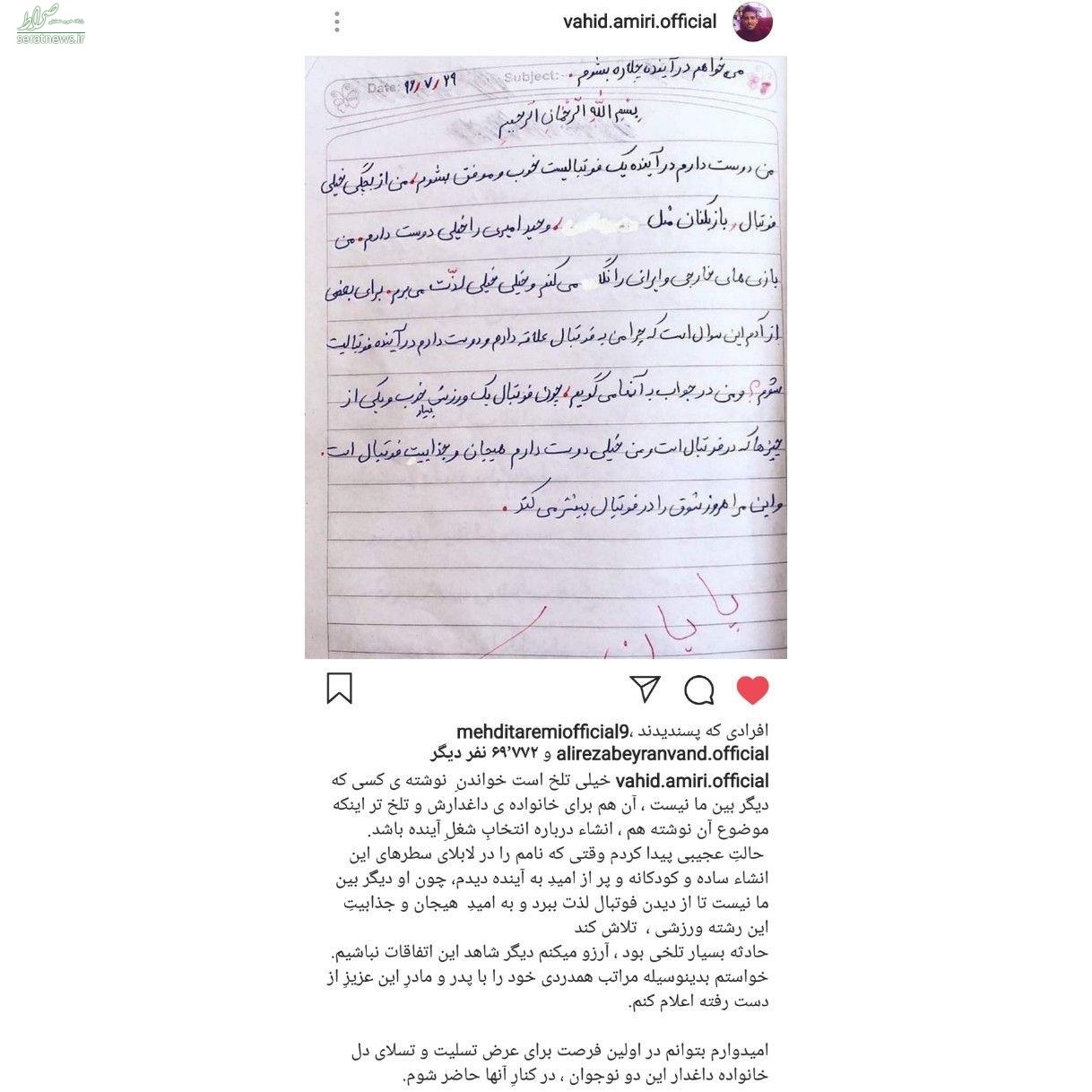 پاسخ سوزناک وحید امیری به انشای پسرک فوتبالیست یزدی که در گرجستان غرق شد