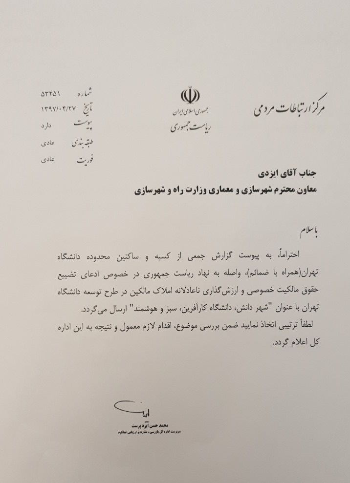 نامه گلایه آمیز ساکنان محدوده دانشگاه تهران به روحانی