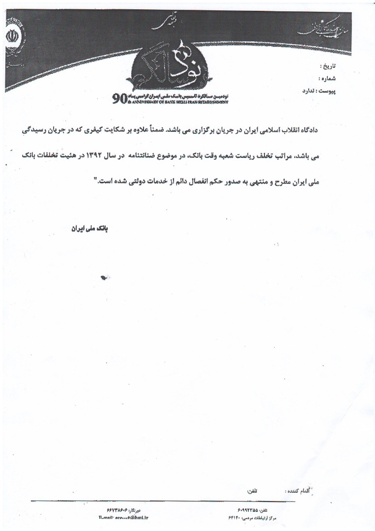 توضیح بانک ملی درباره ی پرونده ی حمید باقری درمنی