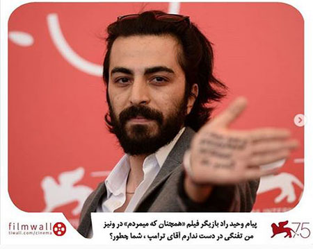 عکس/ پیام بازیگر ایرانی برای ترامپ در جشنواره ونیز