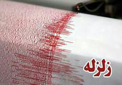 زلزله سیستان و بلوچستان دو کشته برجای گذاشت