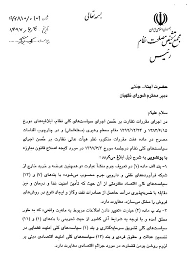 مجمع تشخیص مصلحت نظام یکی دیگر از لوایح درخواستی FATF را رد کرد + سند