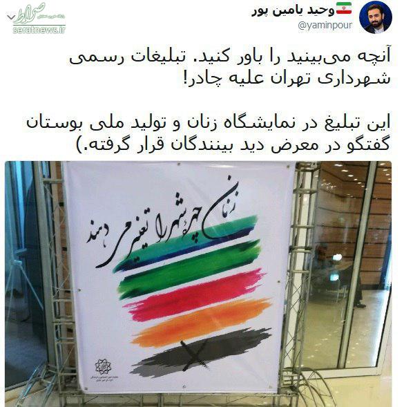 عکس/تبلیغ شهرداری تهران علیه حجاب؟!